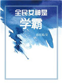 ����С˵:ȫ��Ů����ѧ��[����]