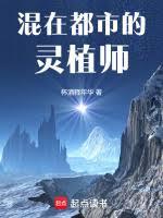 ����С˵:���ڶ��е���ֲʦ