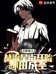 ����С˵:ȫְ���ˣ������ǽֿ�ʼ�����ʥ