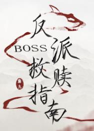 ����С˵:����boss����ָ��