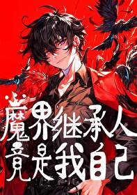 ����С˵:ħ��̳��˾������Լ�