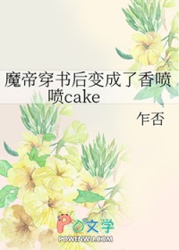 ����С˵:ħ�۴��������������cake