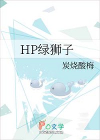 ����С˵:[HPͬ��] HP��ʨ��