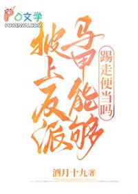 ����С˵:[����] ���Ϸ��������ܹ����߱㵱��