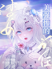 ����С˵:��ǿ�ҵ���Ůǰ��[�촩]