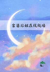 ����С˵:����վ��������ǽ[����Ȧ]