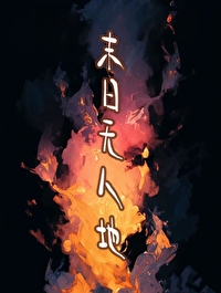 ����С˵:ĩ��������