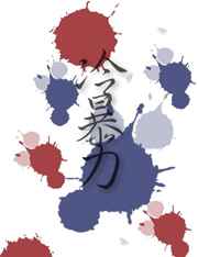 ����С˵:�䱩�� ���+����