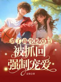 С˵:˸Уݺ󣬱ץǿƳ谮