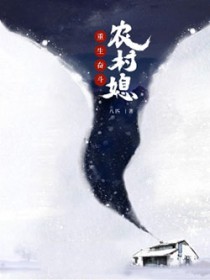 ����С˵:�����ܶ�ũ��ϱ