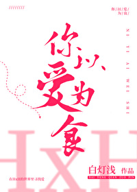 ����С˵:[����ͬ��] ���������԰�Ϊʳ