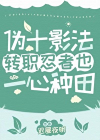 ����С˵:[��Ӱͬ��] αʮӰ��תְ����Ҳһ������