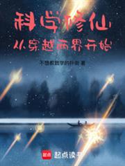 ����С˵:��ѧ���ɣ��Ӵ�Խ���翪ʼ