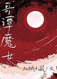 ͬ��С˵:[��Ӣ��] ��̷ħŮ