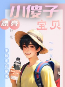 ����С˵:Ư��Сɵ�ӣ����ܱ����ļ��