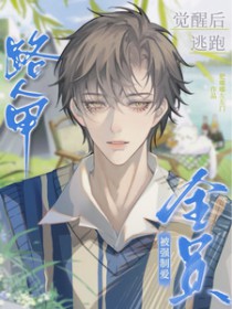 ����С˵:·�˼׾��Ѻ����ܣ���ȫԱǿ�ư�