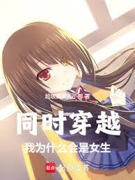 ����С˵:ͬʱ��Խ����Ϊʲô����Ů��