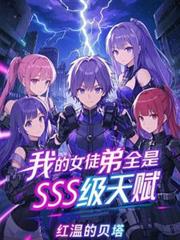 ����С˵:�ҵ�Ůͽ��ȫ��SSS���츳��