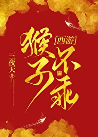 ����С˵:[����] �Ҽ�ĺ��ӳ��������ʥ