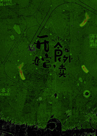 ����С˵:���ף�ʳ����