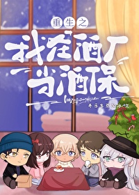 ����С˵:[����ͬ��] ����֮���ھƳ����Ʊ�