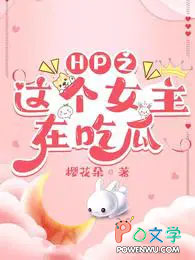 С˵:[HPͬ] HP֮ŮڳԹ