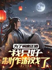 ����С˵:Ϊ�˻�����������ֻ��������Ϸ��