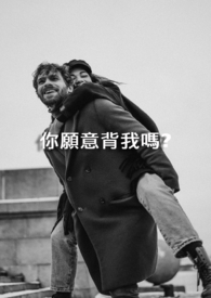 ����С˵:��Ը�ⱳ����?