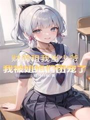 ����С˵:�Ʒ����ҵ���ү���ұ�����ų���