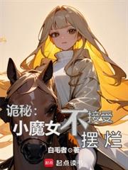 ����С˵:���أ�СħŮ�����ܰ���