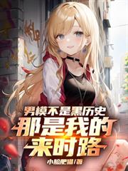 ����С˵:��ģ���Ǻ���ʷ�������ҵ���ʱ·