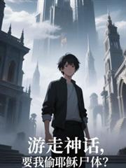 ����С˵:�����񻰣�Ҫ��͵Ү�dʬ�壿