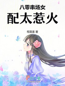 ����С˵:���㴮��Ů��̫�ǻ�