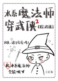 ����С˵:[������] ˮϵħ��ʦ������2