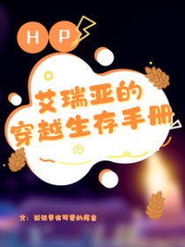 ͬС˵:[HPͬ] HP֮ǵĴԽֲ