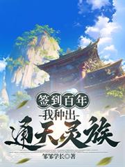 ����С˵:ǩ�����꣬���ֳ�ͨ������