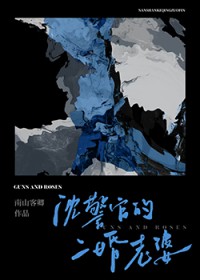 ����С˵:�򾯹ٵĶ�������