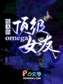 ����С˵:��A�Ķ���omegaŮ��