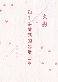 ͬ��С˵:[��Ӱͬ��] ��ǧ��Ģ���������ճ�