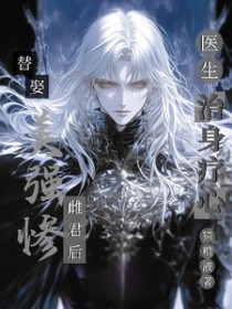 ����С˵:��Ȣ��ǿ�Ҵƾ���ҽ����������