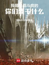 ����С˵:������ս��ˬ�ģ�����Ҫ��ʲô��