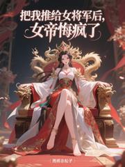 ����С˵:�����Ƹ�Ů������Ů�ۻڷ���