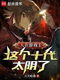 ����С˵:��Ϸ����ʮ�������Ӣ��̫����