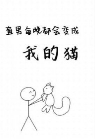 ����С˵:ֱ��ÿ���������ҵ�è