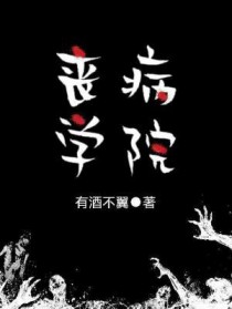 ����С˵:ɥ��ѧԺ