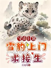 ����С˵:��ɽ�ճ���ѩ�����������