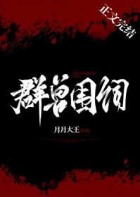 ����С˵:Ⱥ��Χ��