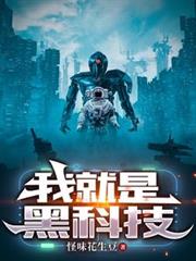 ����С˵:�Ҿ��ǺڿƼ�