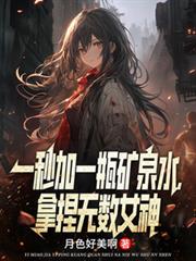 ����С˵:һ���һƿ��Ȫˮ����������Ů��