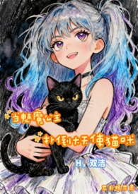 其他小说:当魅魔公主扑倒大天使猫咪(H,双洁) 其他小说:当魅魔公主扑倒大天使猫咪(H,双洁)